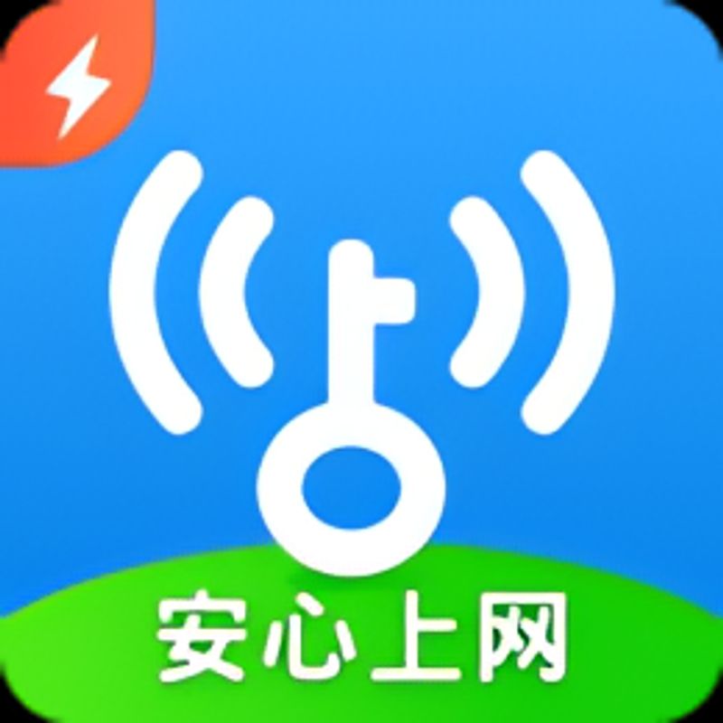 万能钥匙极速版