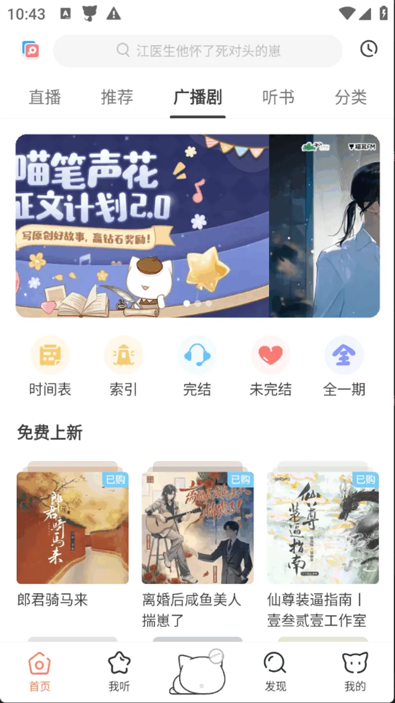 猫耳FM广播剧有声书