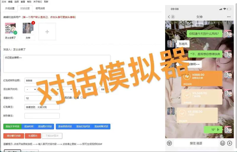 微信对话模拟器
