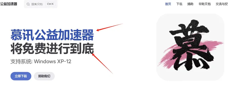 慕讯公益加速器