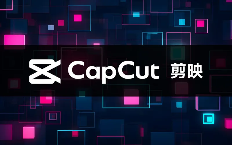 CapCut((剪映国际版)已绿化