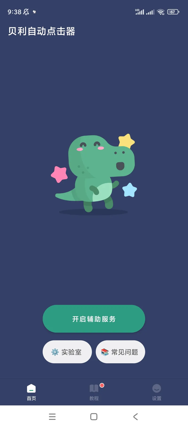 贝利自动点击器