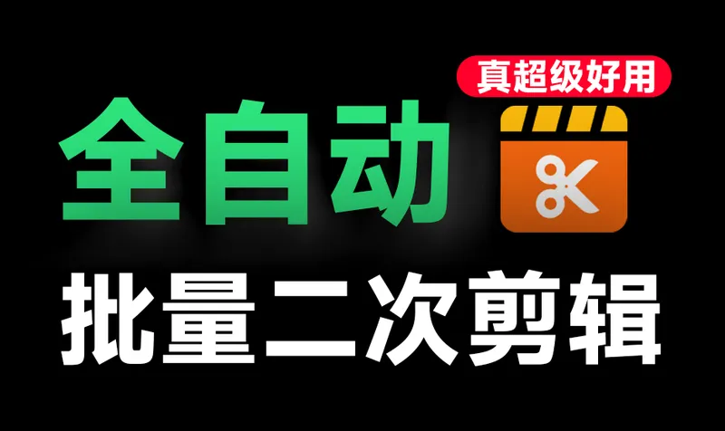 VizCut全自动剪辑