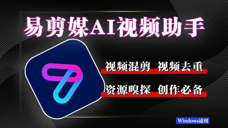 易剪媒Windows｜Mac