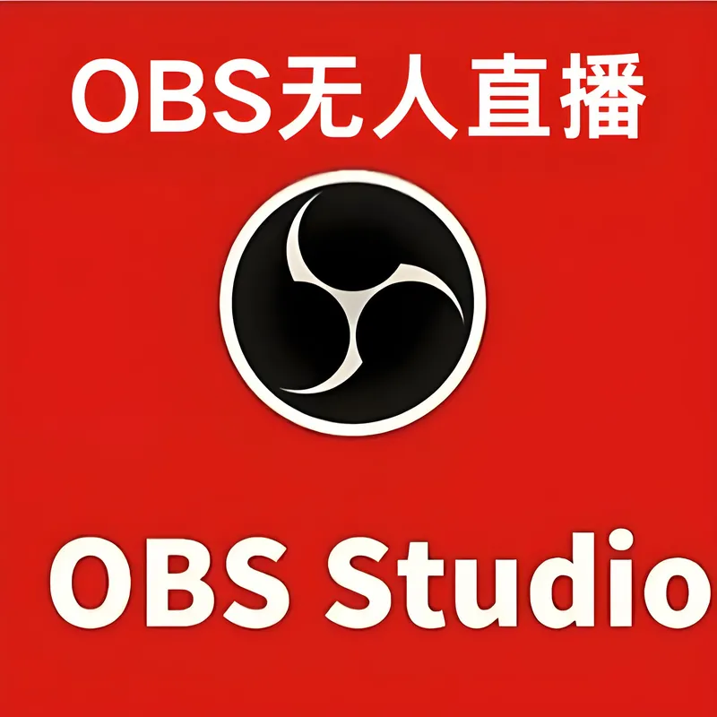 OBS-无人直播