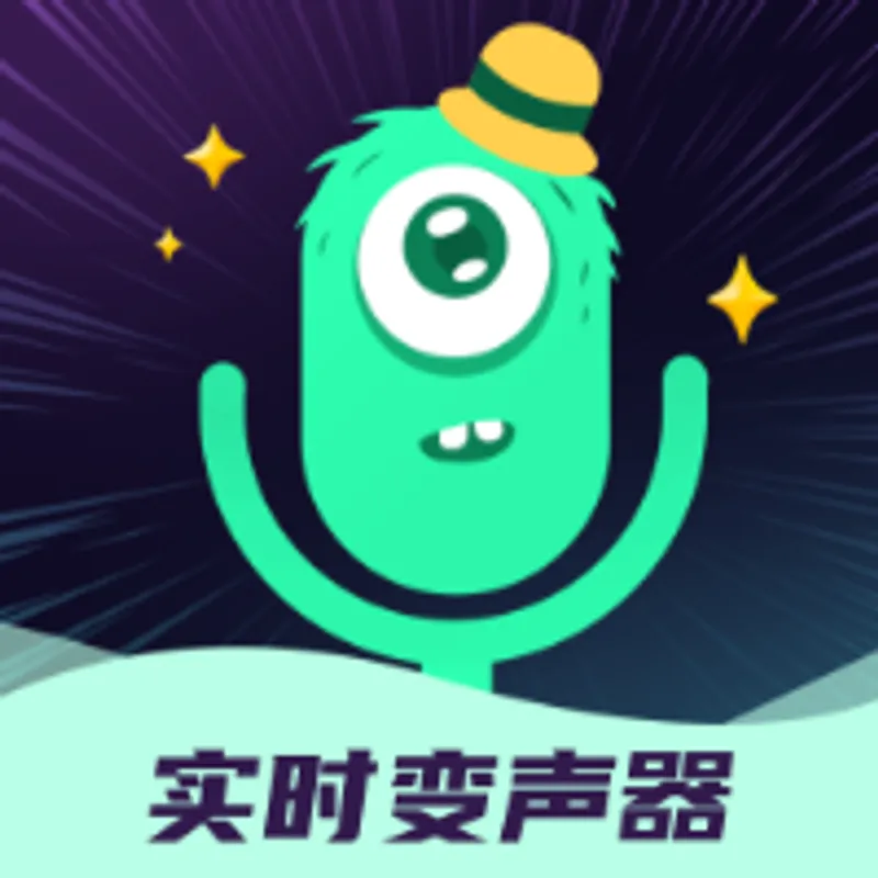 手游语音变声器绿化专业版