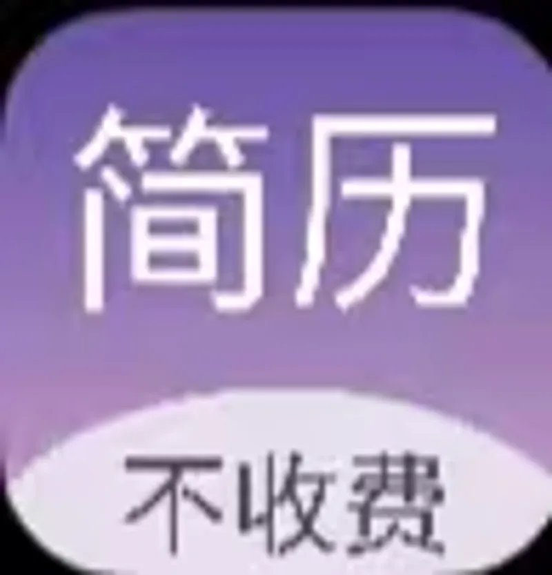 超级个人简历模板