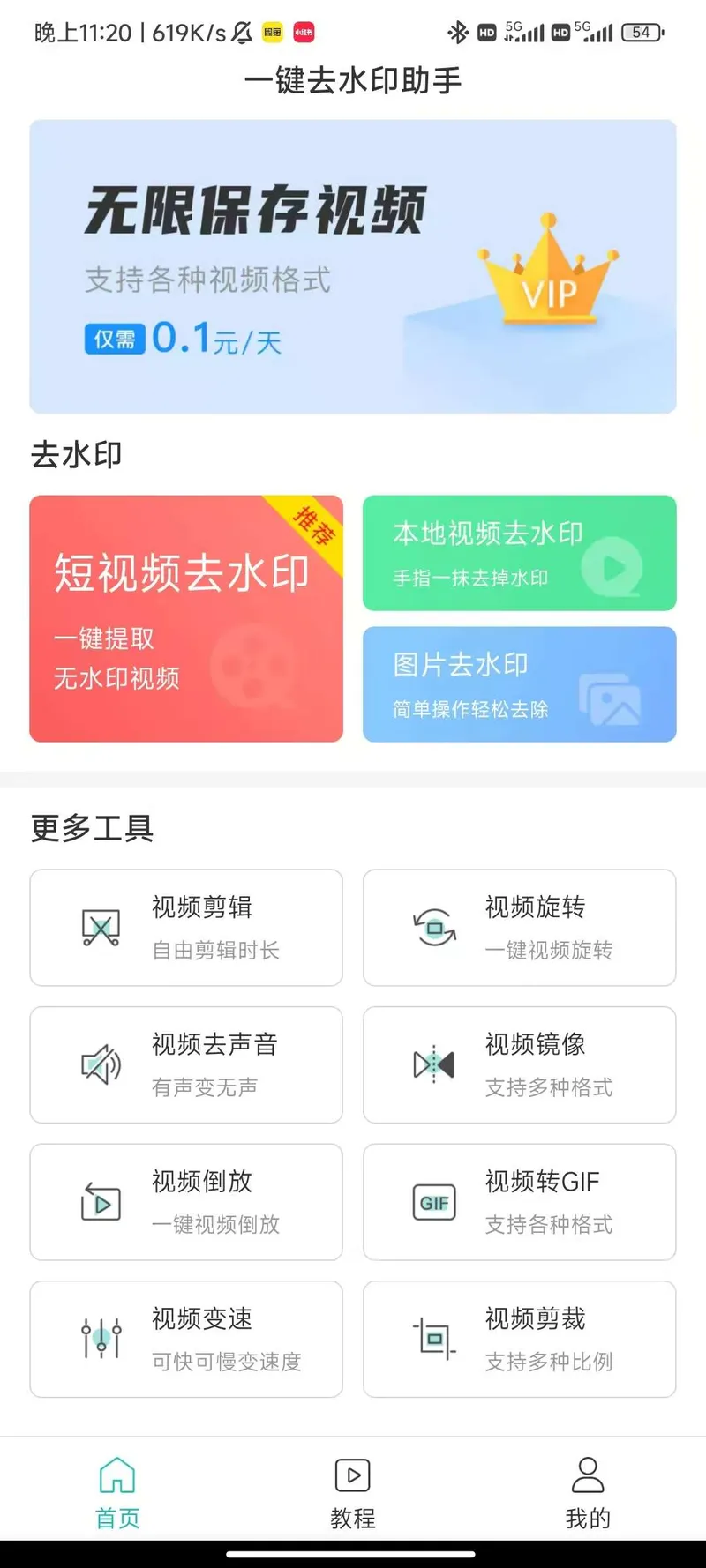 一键去水印助手绿化版