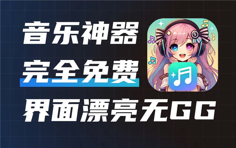 MoeKoeMusic(某狗第三方播放器)