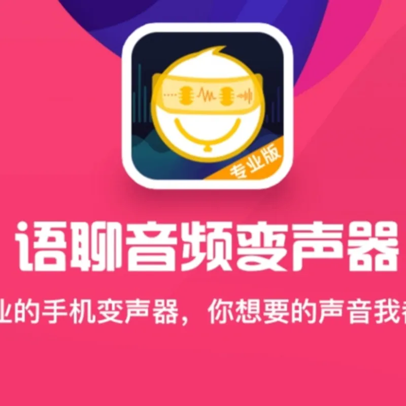 语聊变声器高级版