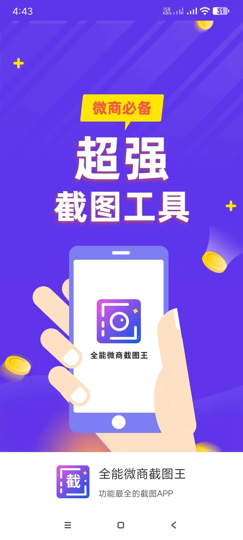 全能微商截图王绿化版