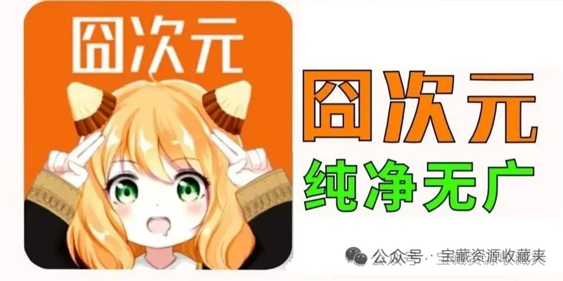 囧次元最新版去广告！