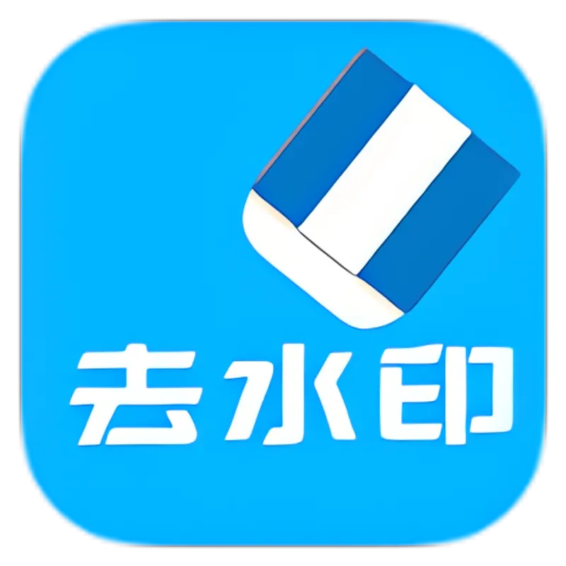 橙子去水印高级版3.1.8