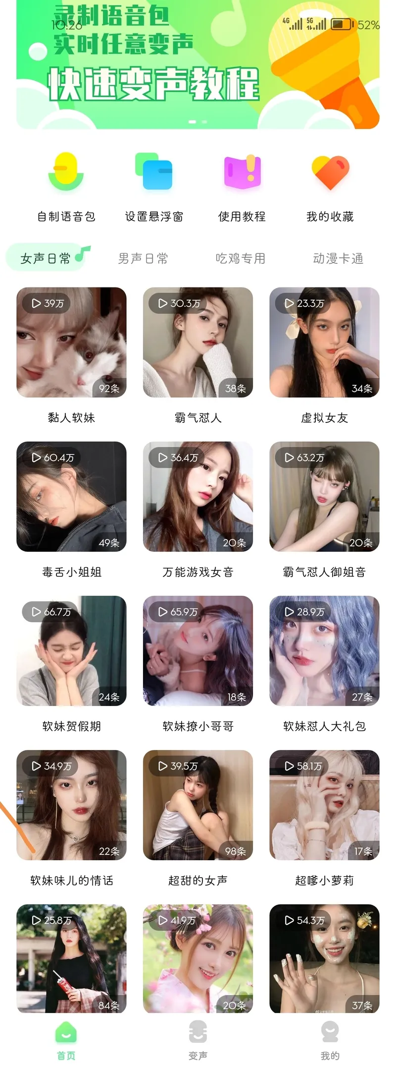 萌音变声器2.99绿化版