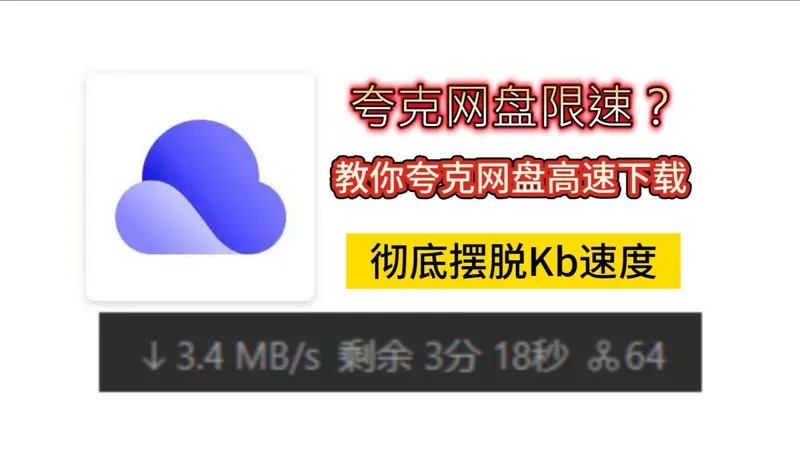 夸克网盘不限速办法