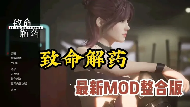 致命解药含mod