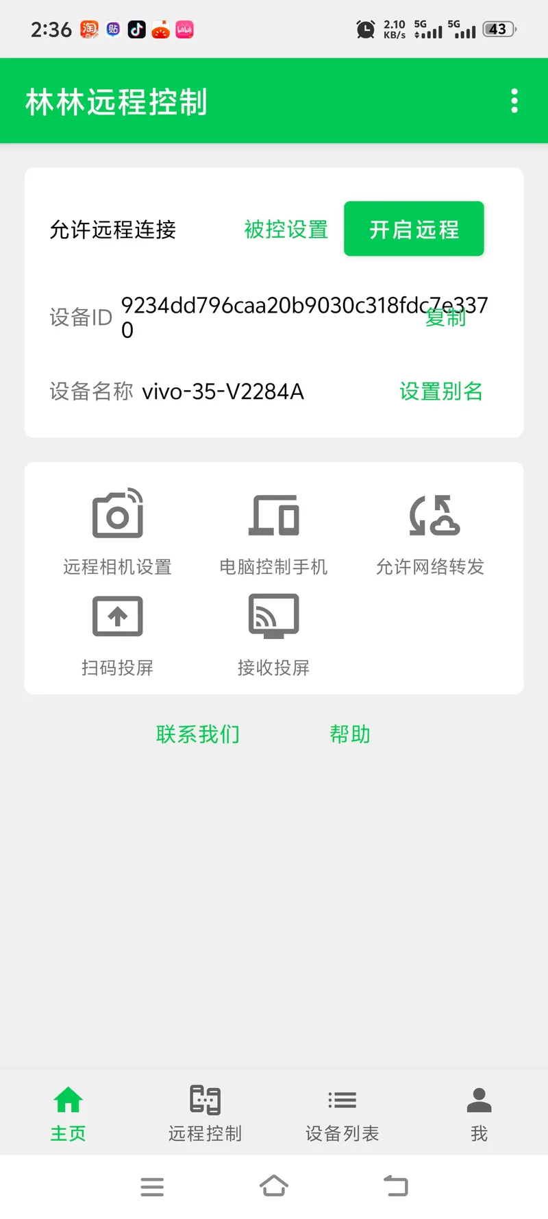 林林远程控制含教程