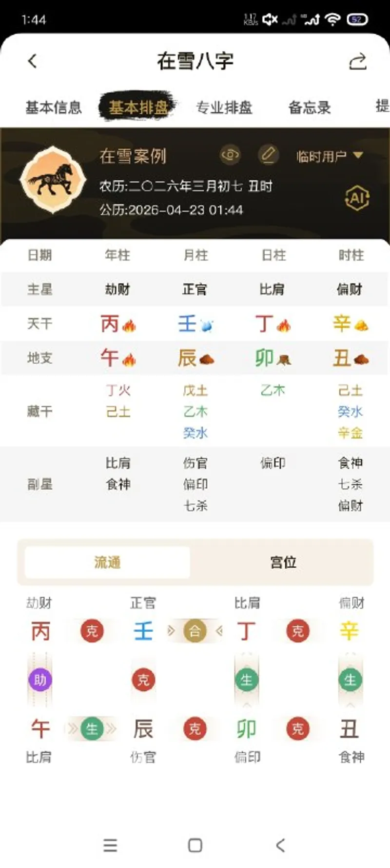 在雪八字排盘